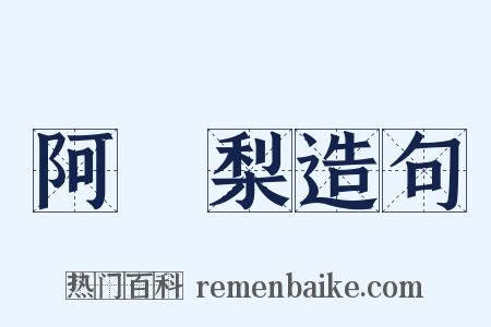 阿阇梨造句是什么意思的图片